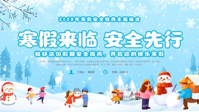 蓝色卡通风寒假安全教育主题班会课件