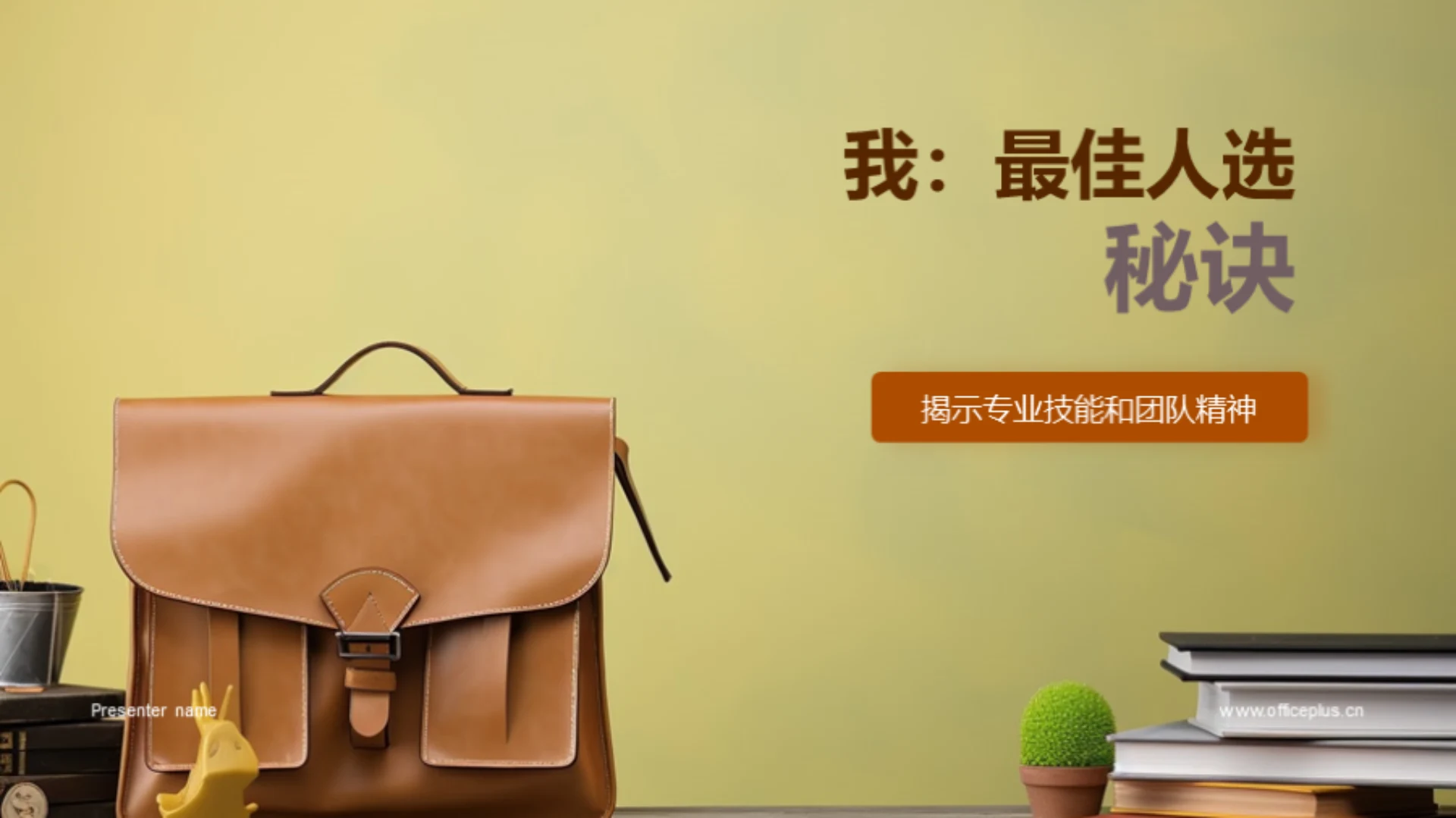 我:最佳人选秘诀