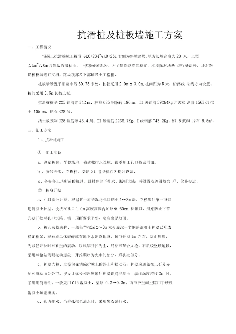 抗滑桩及桩板墙施工方案