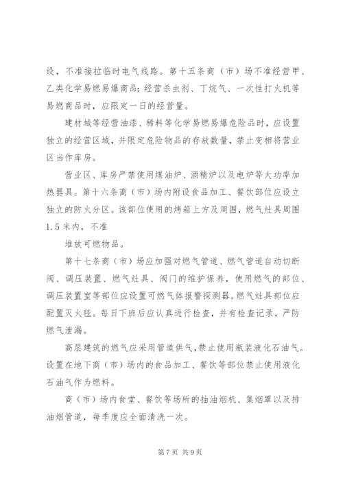 XX省商场市场消防安全管理规定.docx