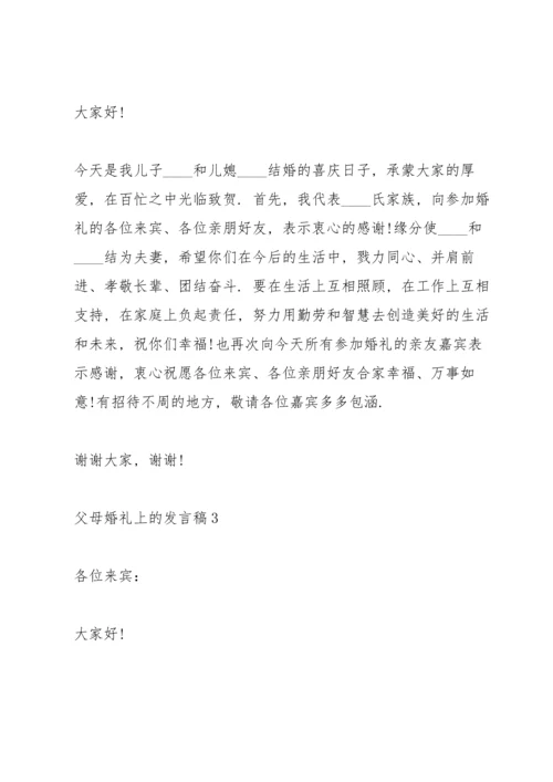 父母婚礼上的发言稿5篇.docx