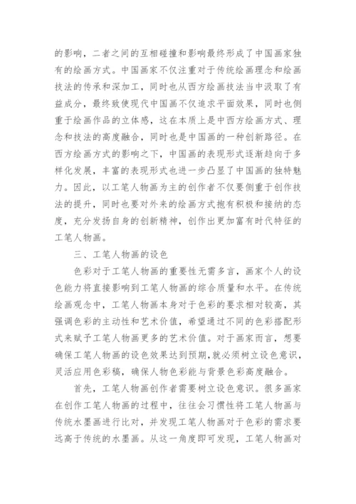 新语境背景下工笔人物画绘画技法探析论文.docx
