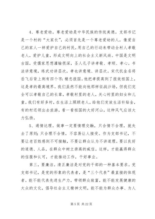 怎样当好新时期农村党支部书记 (5).docx