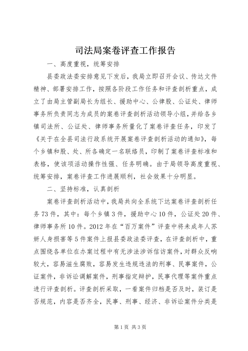 司法局案卷评查工作报告.docx