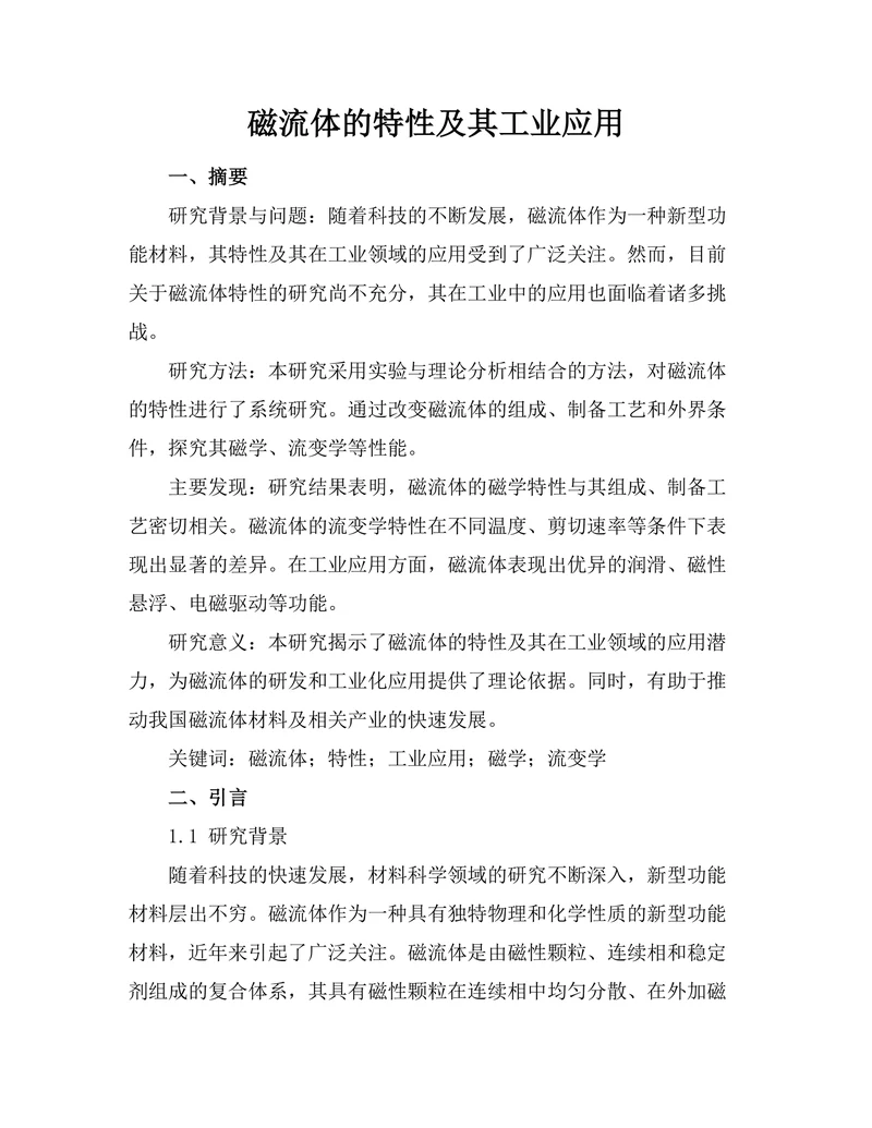 磁流体的特性及其工业应用