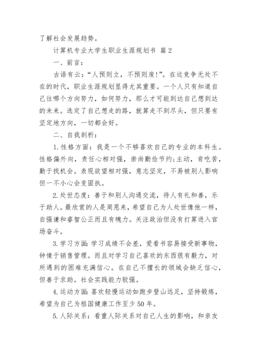 计算机专业大学生职业生涯规划书.docx