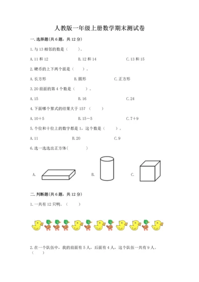 人教版一年级上册数学期末测试卷精品【名校卷】.docx