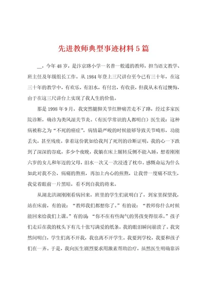 先进教师典型事迹材料5篇