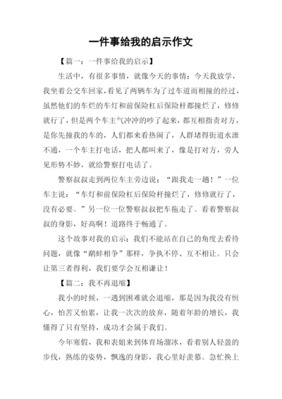 一件事给我的启示作文.docx