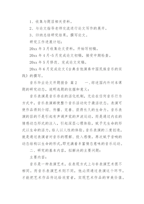 音乐毕业论文开题报告.docx