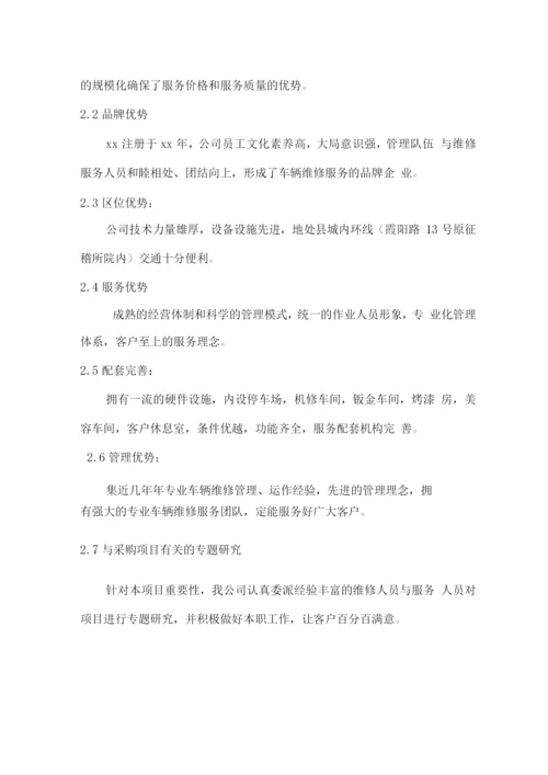 车辆维修保养定点采购服务方案2.docx