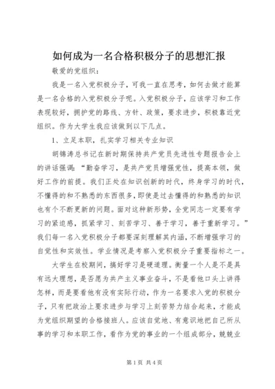 如何成为一名合格积极分子的思想汇报.docx