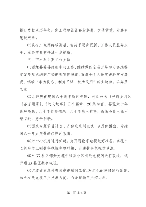 广电局半年工作小结及下半年工作安排.docx