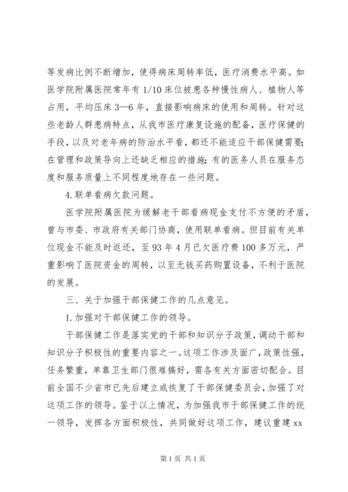 关于市干部医疗保健工作的情况汇报.docx