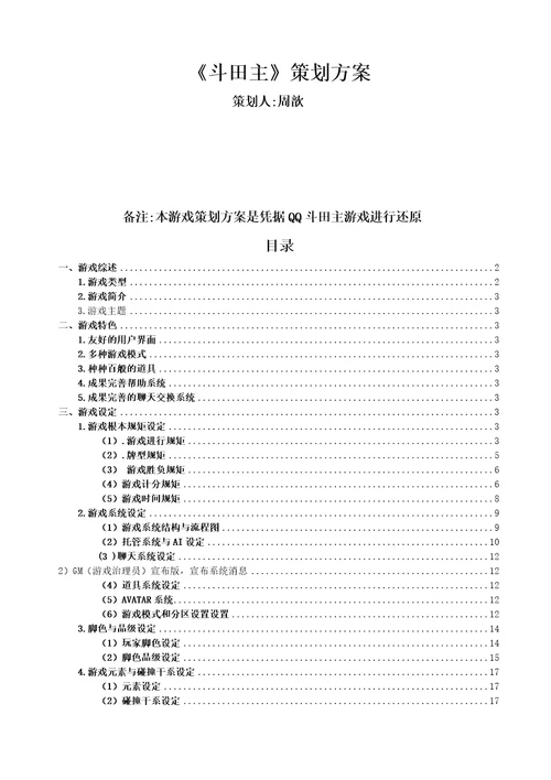 某科技产品斗地主策划方案