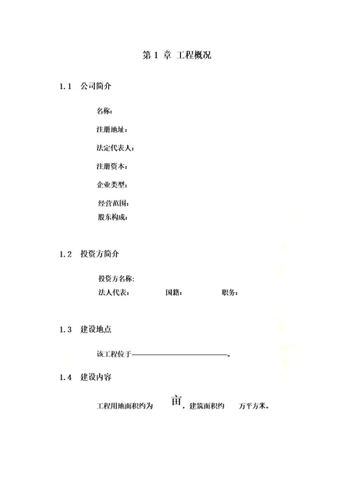 项目投资可行性报告范本