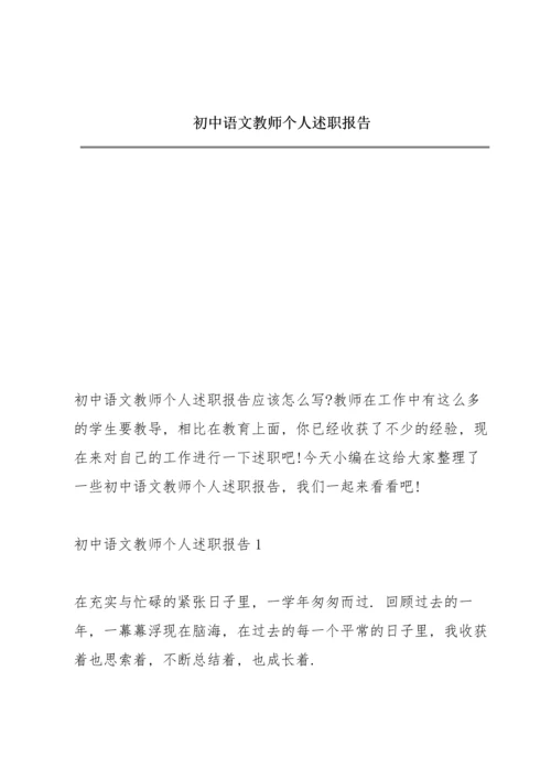 初中语文教师个人述职报告.docx
