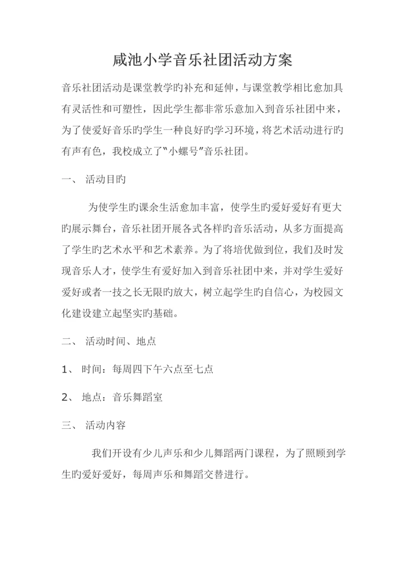 咸池小学音乐社团活动方案.docx