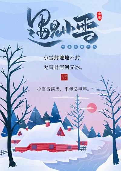 遇见小雪节气宣传海报