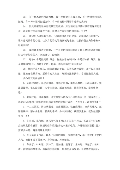 关心朋友的问候语10篇.docx