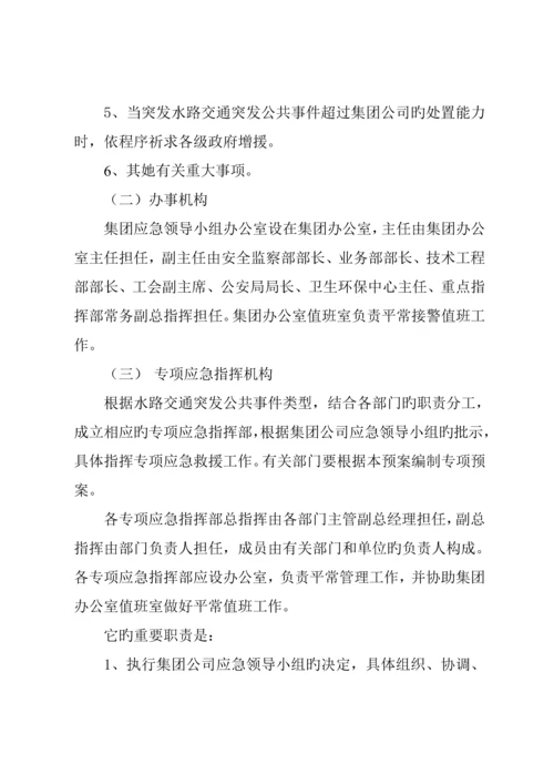 水路交通突发公共事件应急全新预案.docx