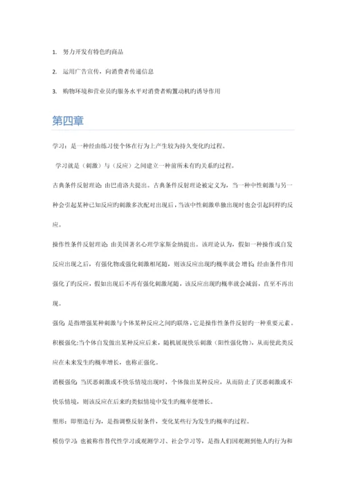 2023年自考消费者行为学资料.docx