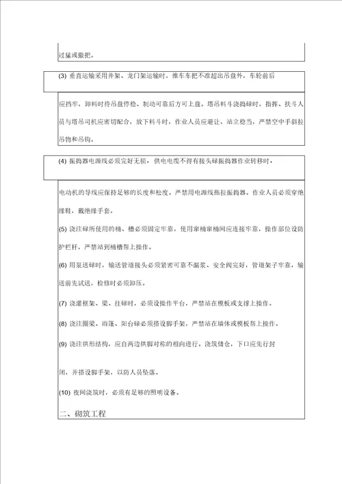 泥工班组施工安全技术交底