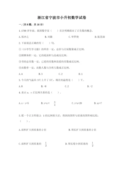 浙江省宁波市小升初数学试卷含完整答案【名师系列】.docx