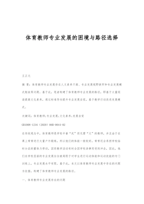 体育教师专业发展的困境与路径选择.docx