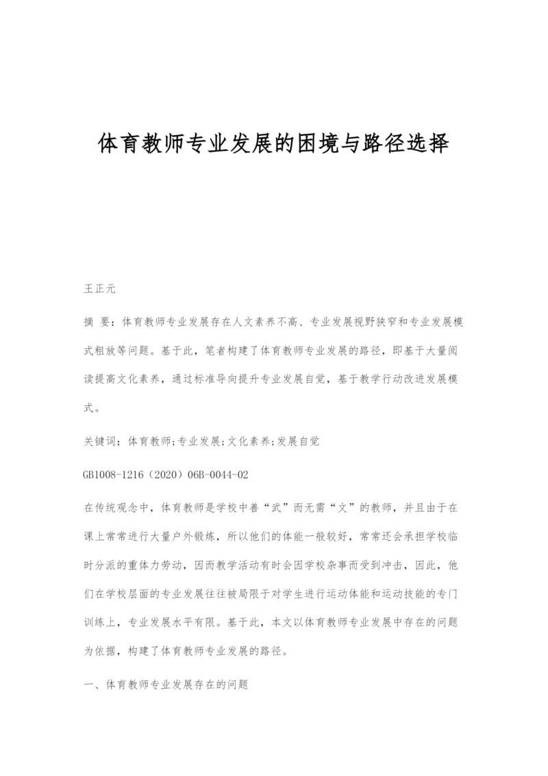 体育教师专业发展的困境与路径选择.docx