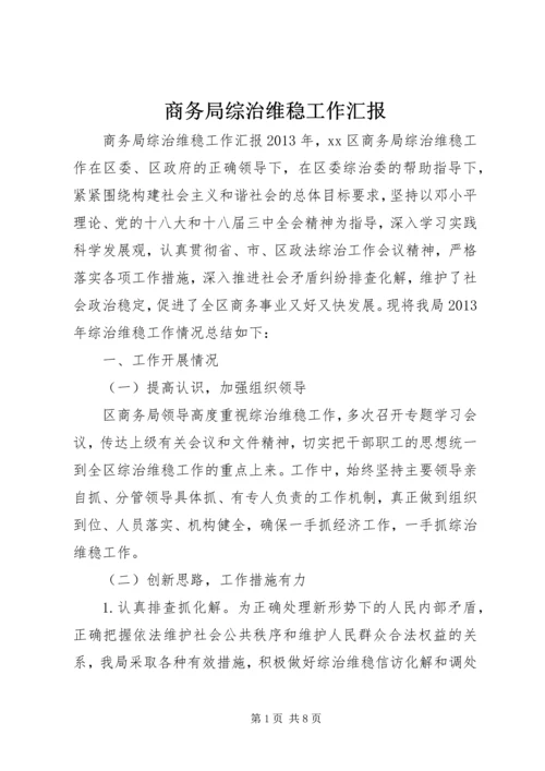 商务局综治维稳工作汇报.docx