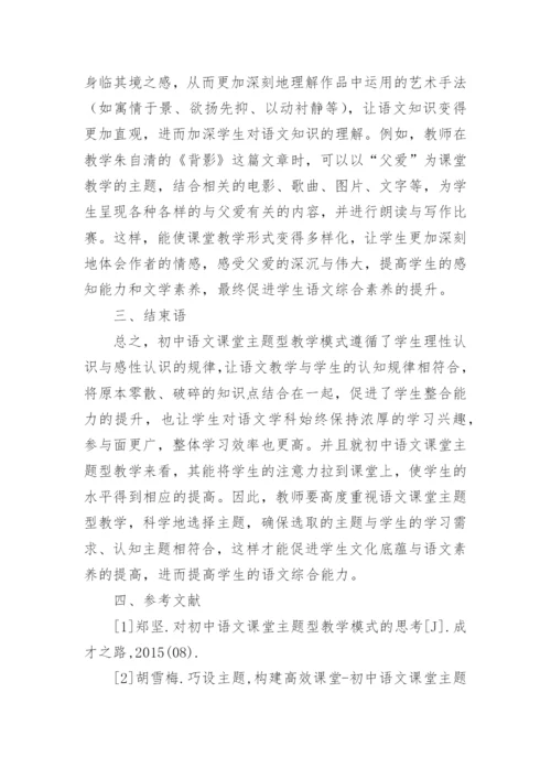 语文课堂主题型教学模式分析论文.docx