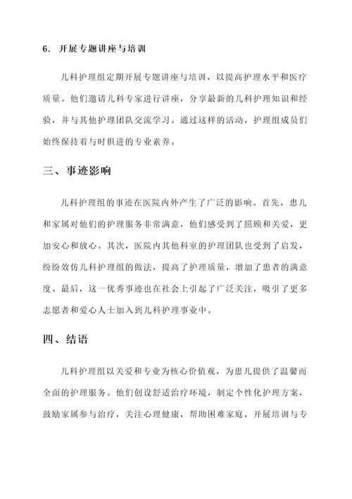 儿科护理组事迹材料