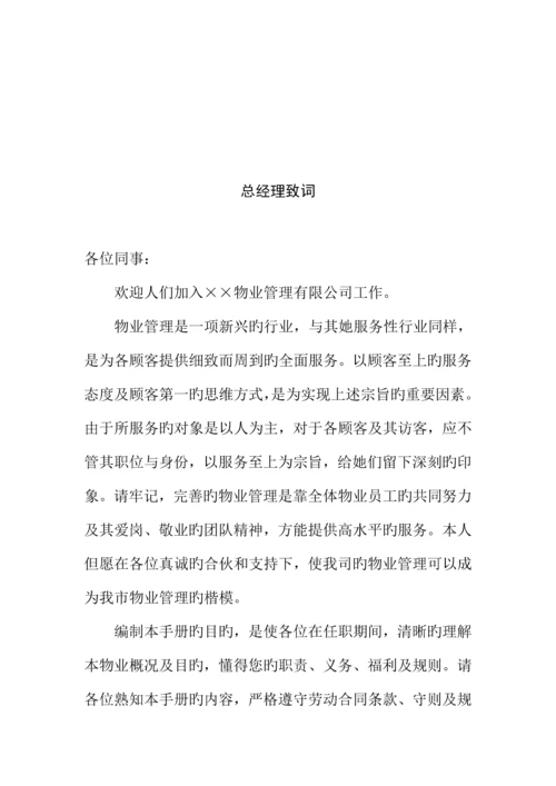 物业管理员工新版制度标准手册.docx