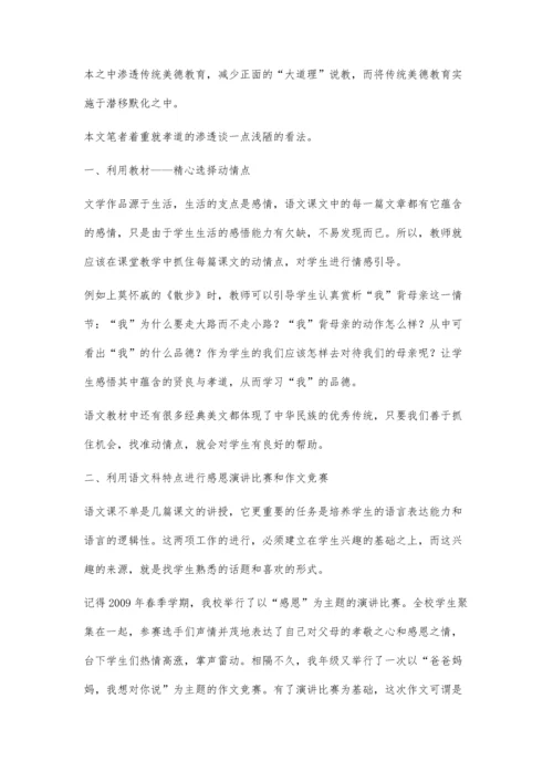 将孝道渗透于语文教学中.docx