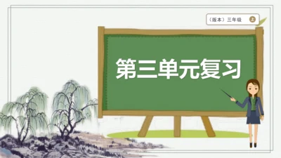 部编版语文三年级上册第三单元复习   课件