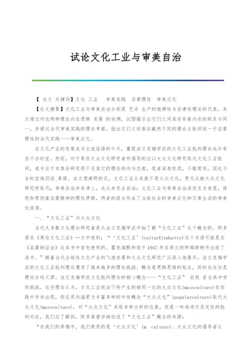 试论文化工业与审美自治.docx