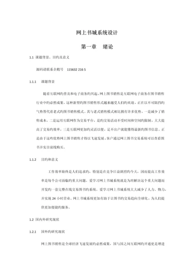 基于web的网上书城系统的设计及实现.docx