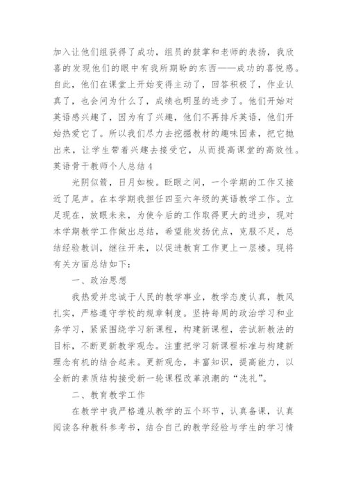 英语骨干教师个人总结.docx