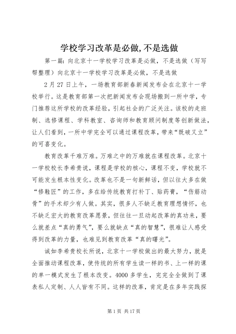 学校学习改革是必做,不是选做.docx