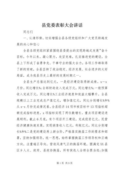 县党委表彰大会讲话.docx