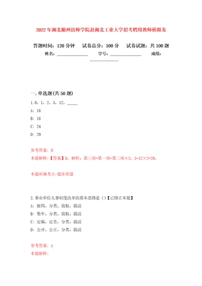 2022年湖北随州技师学院赴湖北工业大学招考聘用教师押题训练卷第3卷