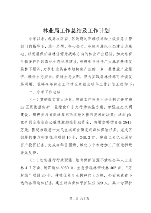 林业局工作总结及工作计划 (3).docx