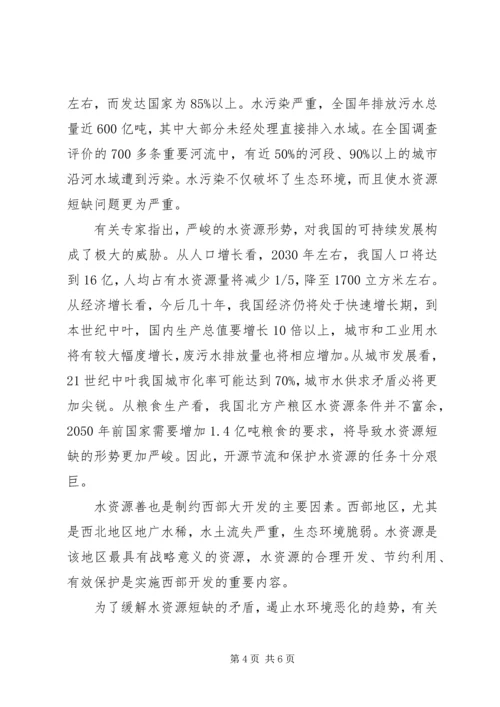 关于水资源的发言稿.docx