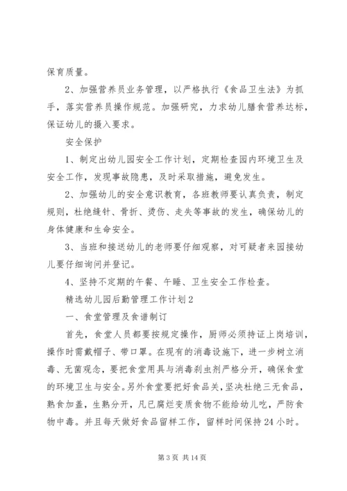 精选幼儿园后勤管理工作计划.docx