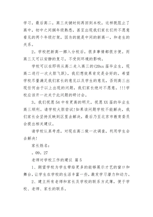 老师对学校工作的建议.docx