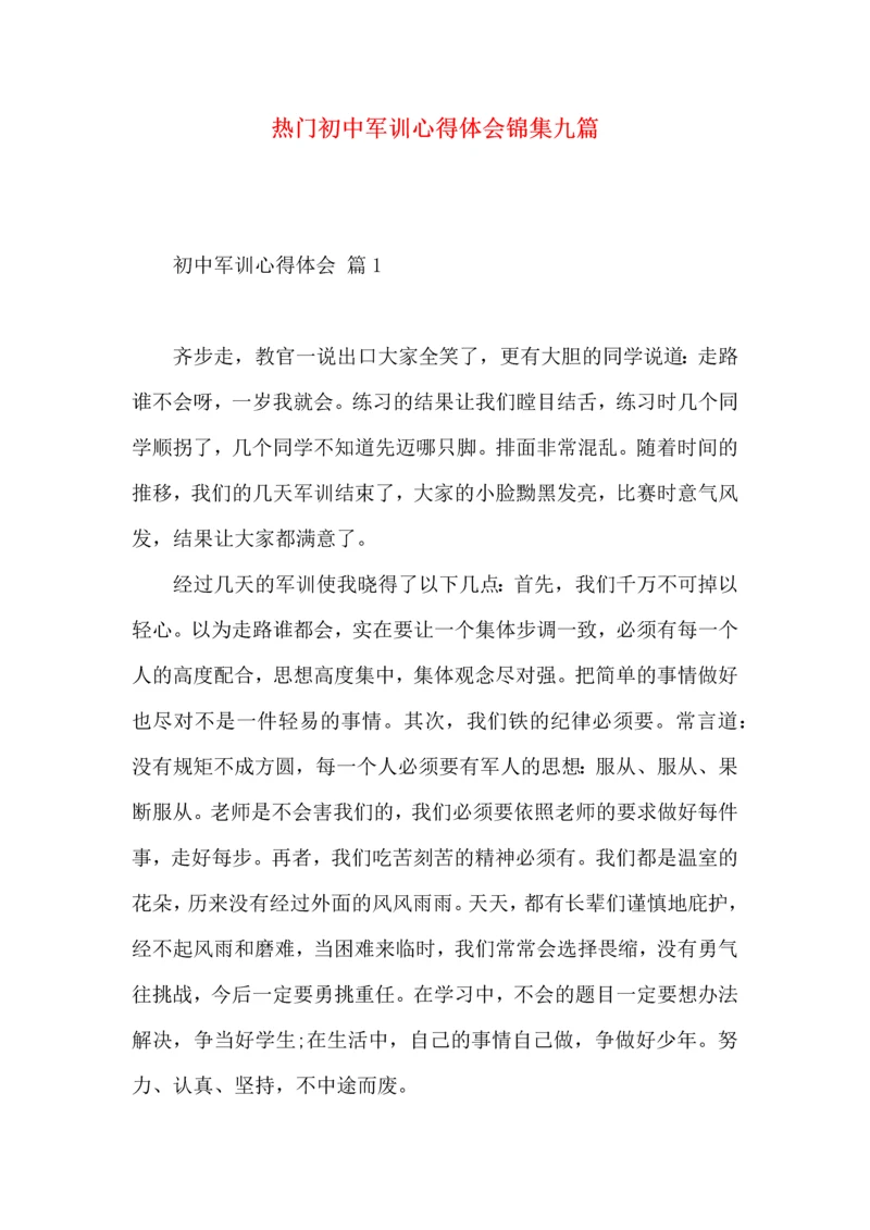 热门初中军训心得体会锦集九篇.docx