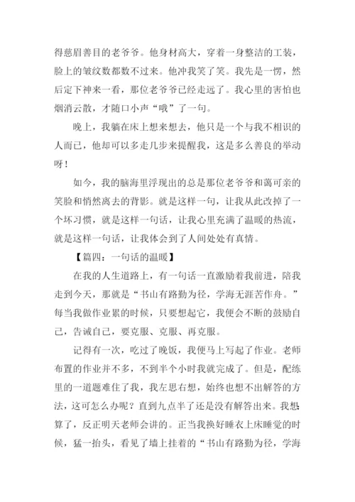 一句话的温暖作文.docx