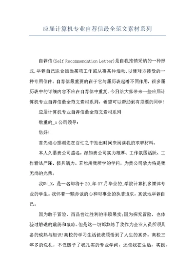 应届计算机专业自荐信最全范文素材系列