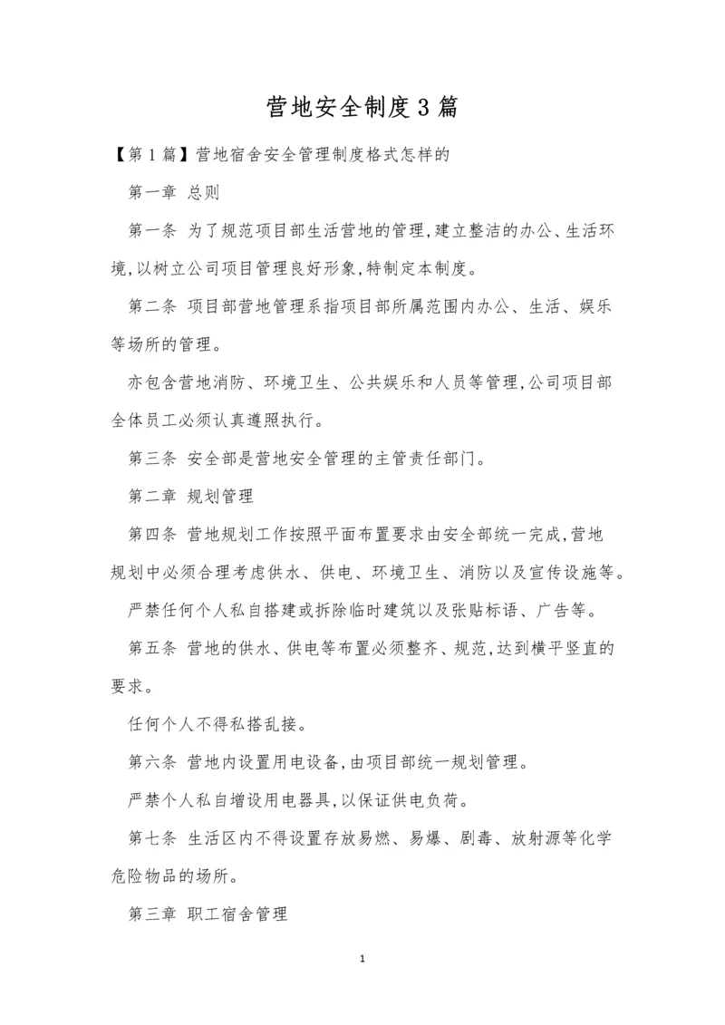 营地安全制度3篇.docx